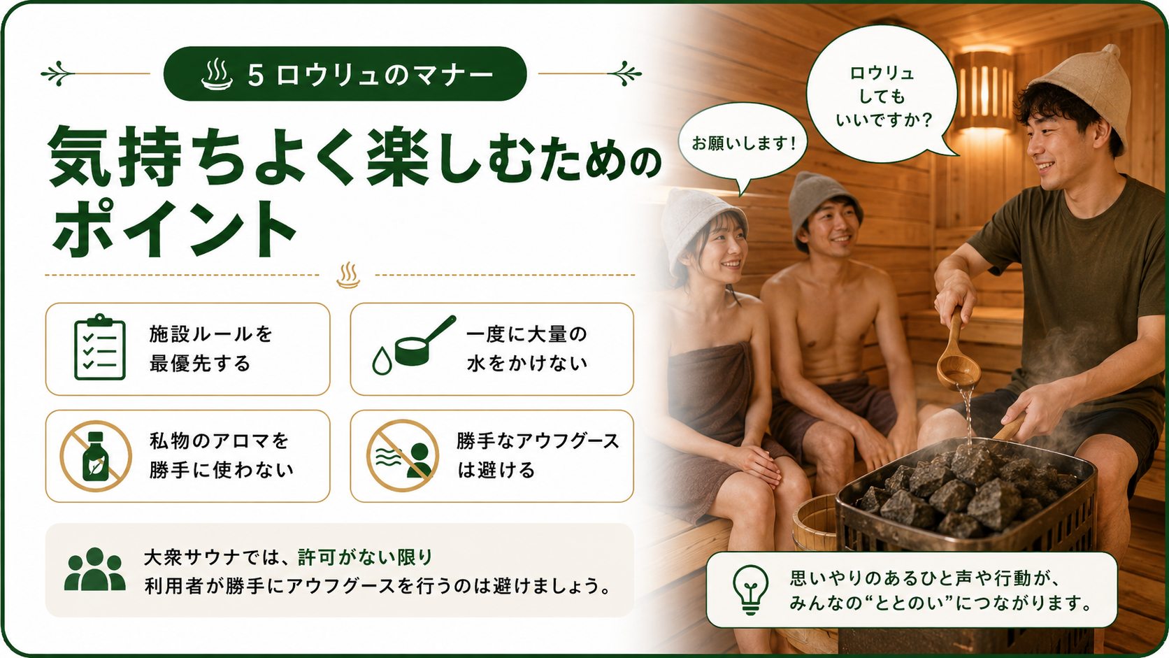 ロウリュを気持ちよく楽しむためのマナーを解説した画像。施設ルールの確認、大量の水や私物アロマを避け、無断アウフグースをしないことを紹介